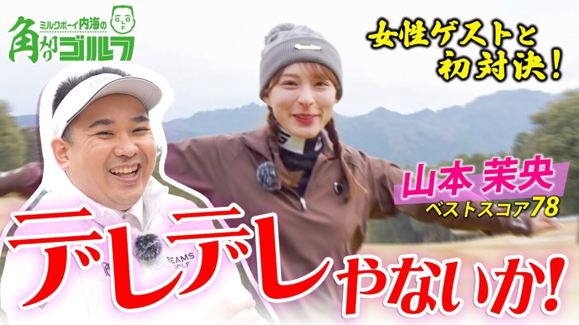 【山本茉央さんコラボ】1-2H ベスト78の猛者とマッチプレーで対決!元アイドルを相手に内海タジタジ!?|ミルクボーイ内海の角刈りゴルフ #32