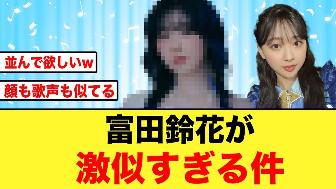 【日向坂46】富田鈴花とあの有名アイドル、顔も歌声も激似な件について