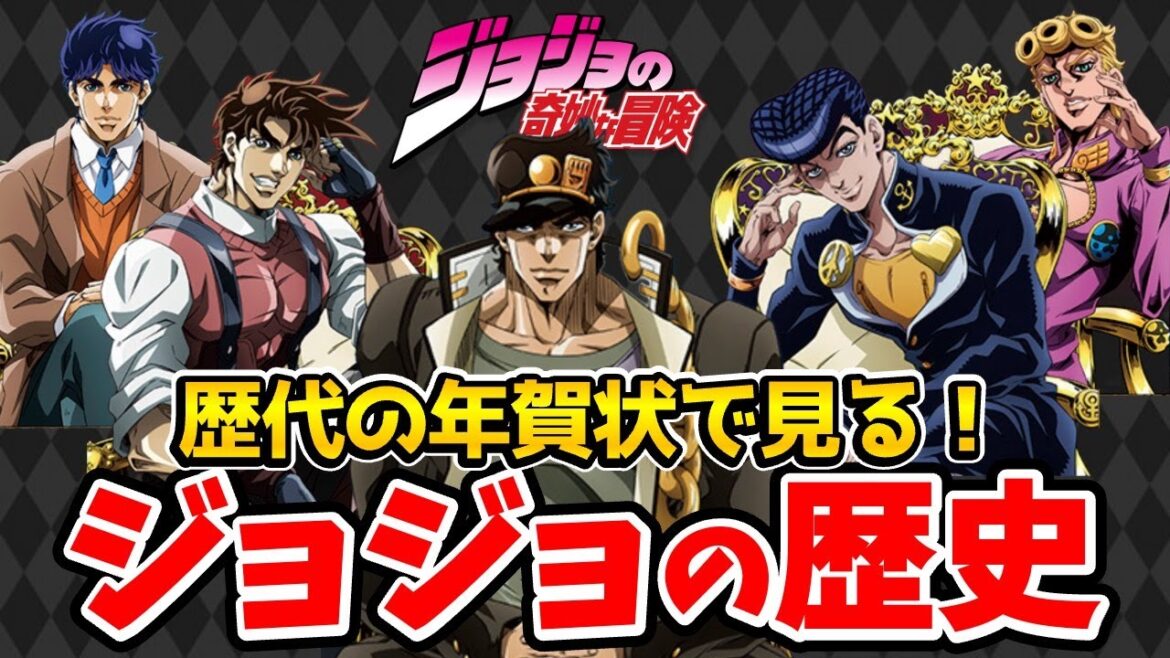 『ジョジョ』作者の年賀状に大反響!!歴代の年賀状が予想以上に凄すぎた!徹底比較!歴代年賀状(ハガキイラスト)徹底比較!荒木飛呂彦/ジョジョ年賀状2025/ジョジョ年賀状2026