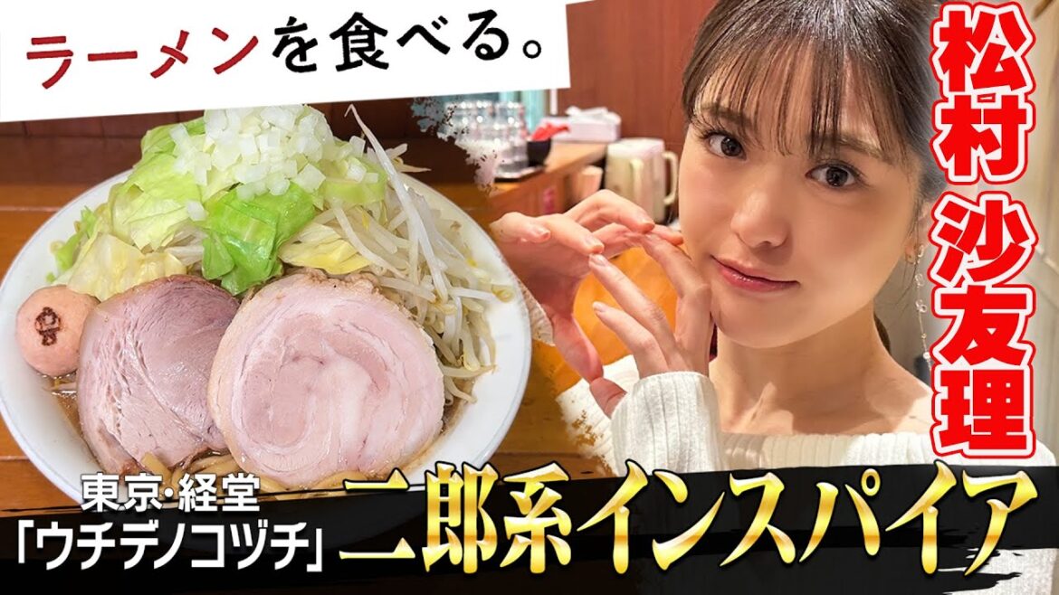 【二郎系】松村沙友理が大盛り&野菜多め&油多めに挑戦!食べ切れる?「ウチデノコヅチ」密着