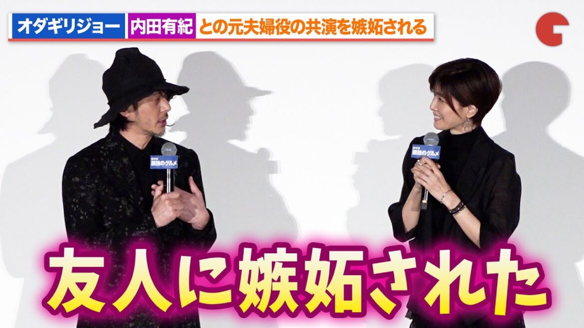 オダギリジョー、内田有紀を大好きな友人に嫉妬される『劇映画 孤独のグルメ』 初日舞台あいさつ