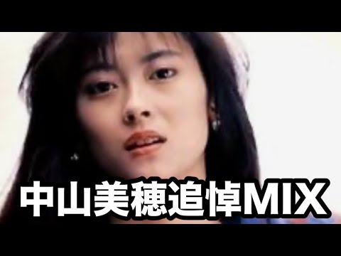 中山美穂追悼MIX / DJ NOJIMAX