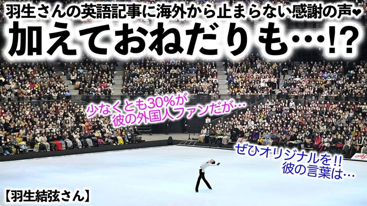 【羽生結弦さん】「これは難しいお願いかもしれないが…」羽生さんの英語記事に海外から止まらない感謝の声❤︎そしておねだりの声♪