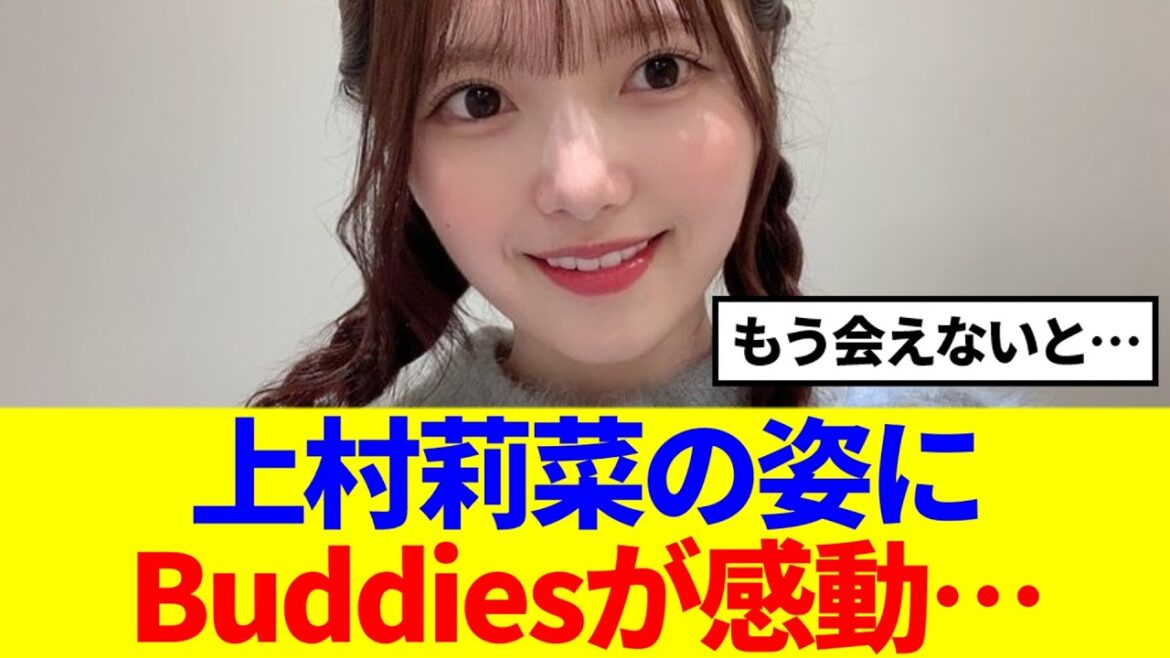 【櫻坂46】リアルミーグリに参加した上村莉菜の姿にBuddiesが感動…