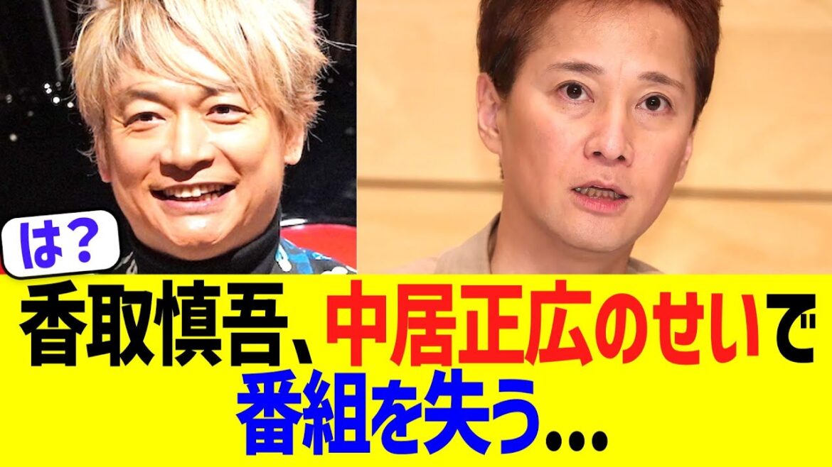 【悲報】香取慎吾、中居正広のせいで出演番組を失ってしまう…