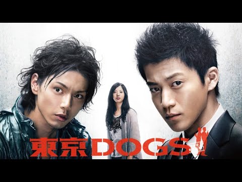 『東京DOG』1話~2話 🍒🍒🍒 Tokyo DOGS (2009) Full Ep