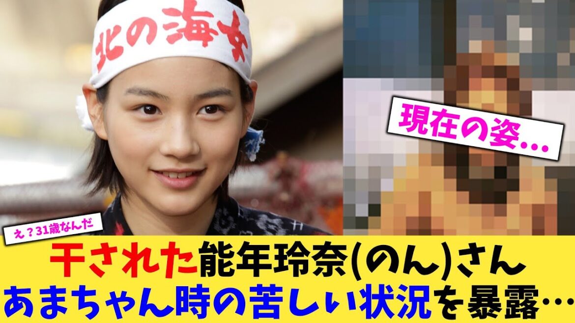 【悲報】干された能年玲奈(のん)さんあまちゃん時の苦しい状況を暴露…【2chまとめ】【2chスレ】【5chスレ】