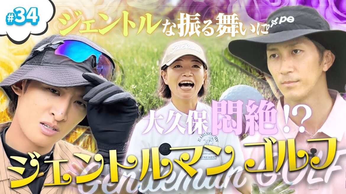 #34 【ジェントルマンゴルフ】大久保さん悶絶!? 紳士プレイでミッションに挑戦!