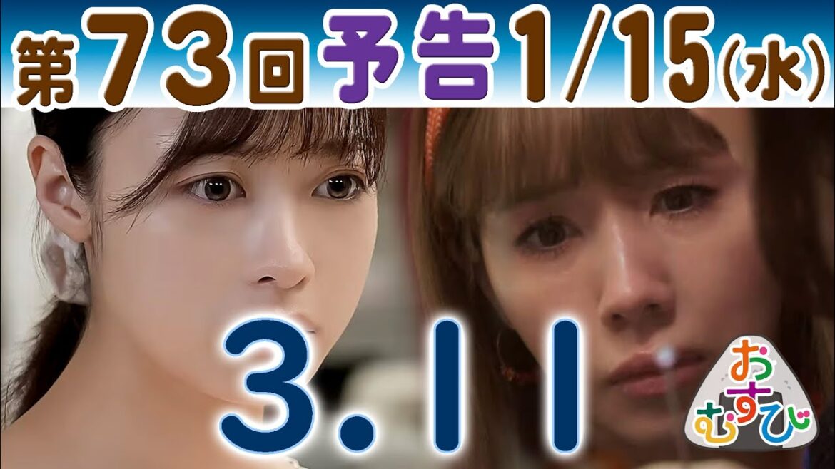 朝ドラ▲おむすび▲第73回予告▲3.11…姉・歩(仲里依紗)心の傷が心配…米田結(橋本環奈)は長女・米田花ちゃんと…NHK連続テレビ小説・北村有起哉・麻生久美子・佐野勇斗