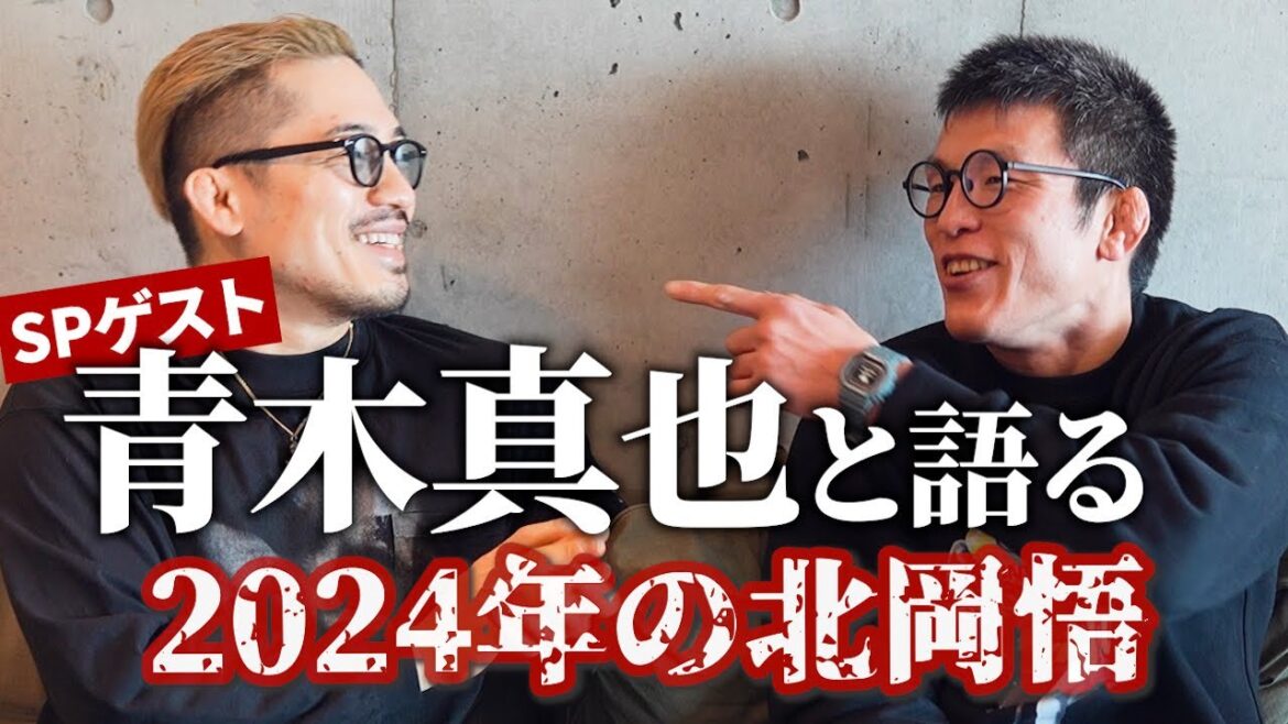 【青木真也】歴史的邂逅。青木真也と語る2024年の北岡悟。前編。