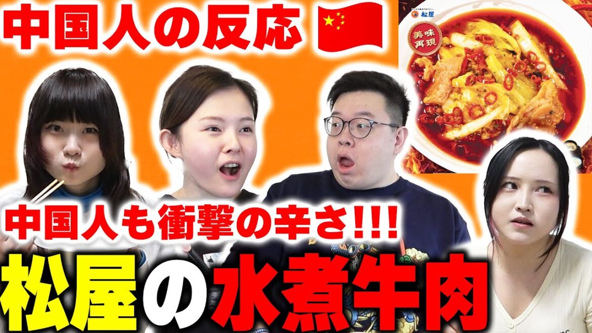 これ日本人が作ったの!?松屋の水煮牛肉を食べた中国人達の反応….現役中華料理人も衝撃の辛さに大絶賛!!【中国人の反応】