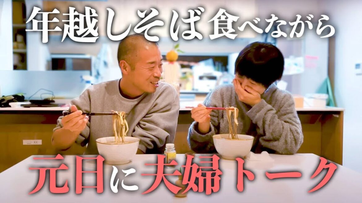 年越しそば食べながら 元旦に夫婦トーク