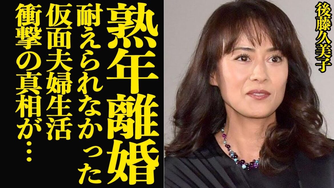 後藤久美子が悲鳴をあげた仮面夫婦生活…熟年離婚の衝撃真相に言葉を失う!『テレビの国のアリス』のヒロインなどで活躍した名女優が語った離婚の本音に絶句【芸能】
