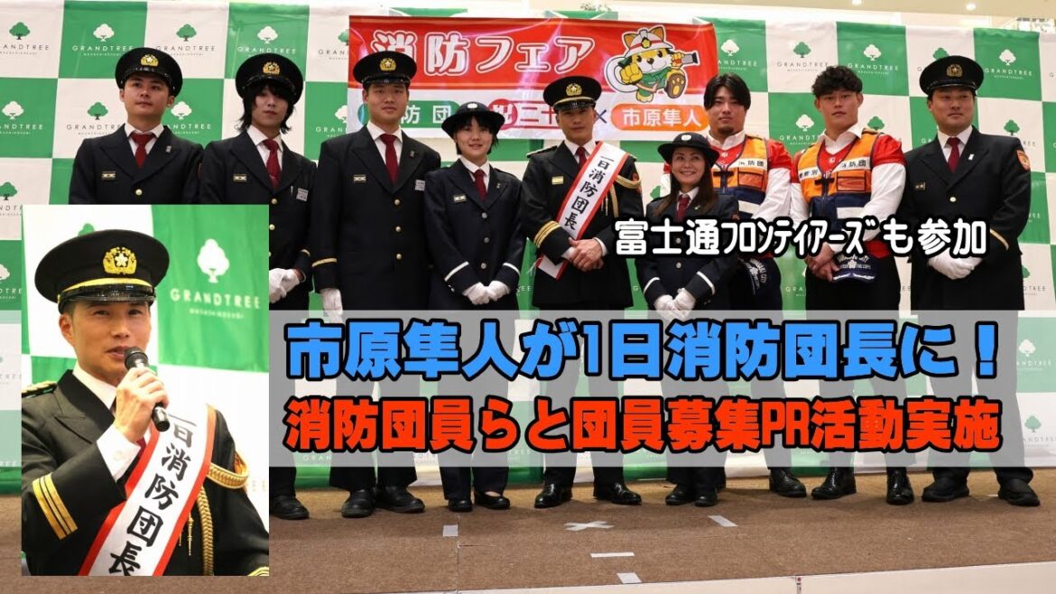 市原隼人が1日消防団長でグランツリー武蔵小杉に登場!団員募集をPR