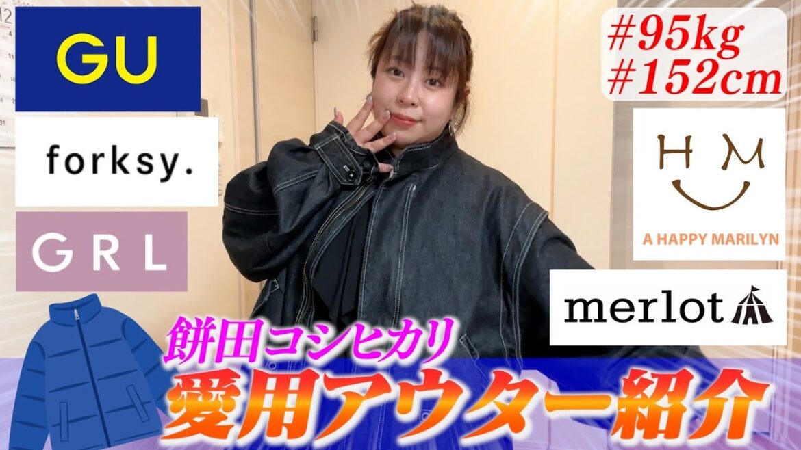 【私物紹介】アウター嫌いな95kg女子がお気に入りを紹介🧥