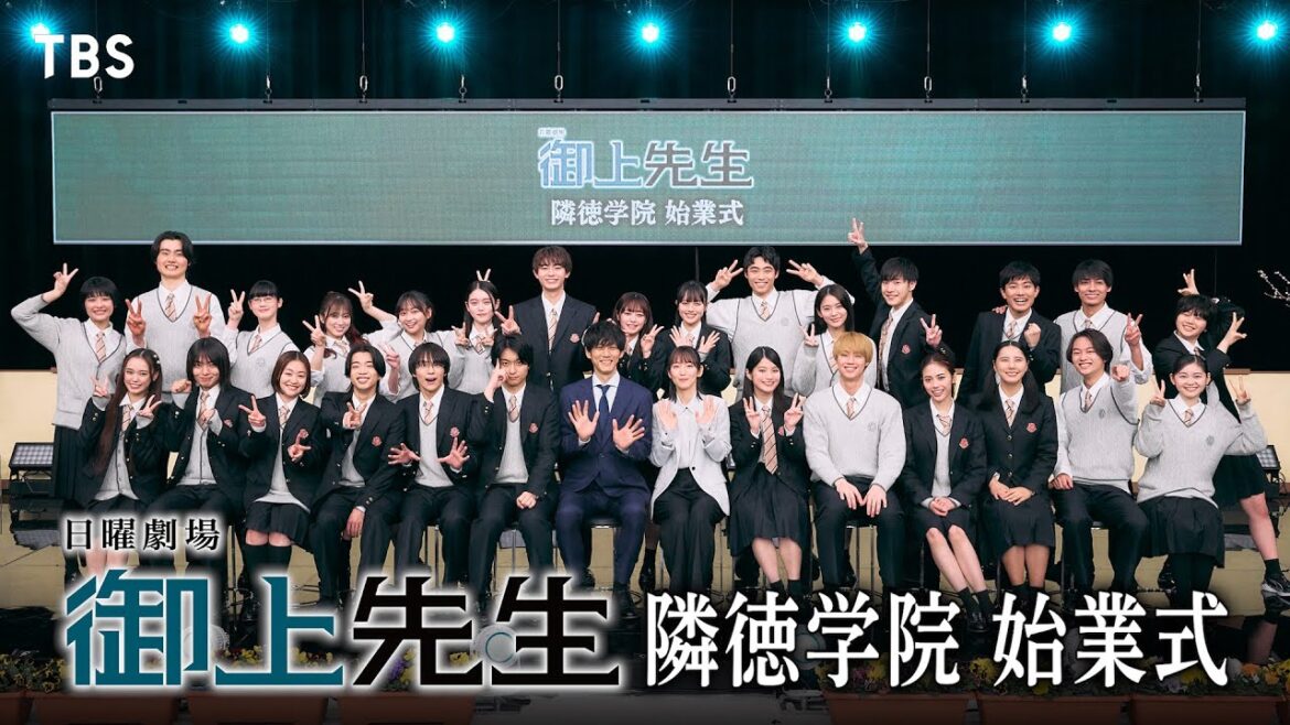 初回放送直前イベント! 日曜劇場『御上先生』隣徳学院 始業式【TBS】