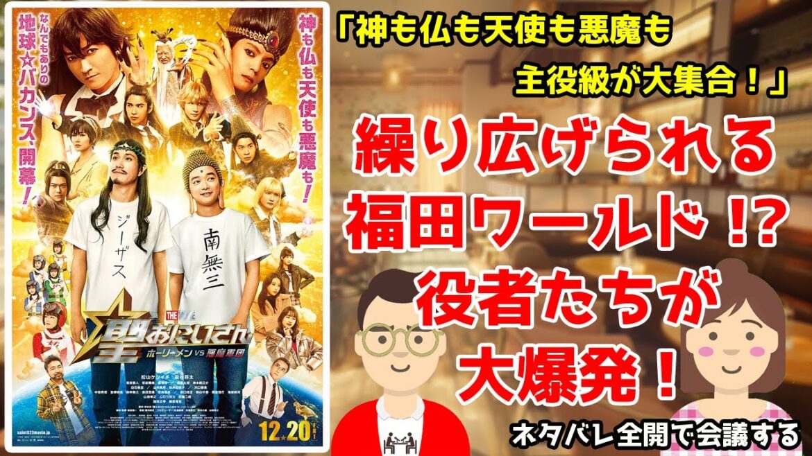 映画『聖☆おにいさん THE MOVIE~ホーリーメンVS悪魔軍団~』をネタバレ全開で会議する/神も仏も天使も悪魔も主役級が大集合!/繰り広げられる福田ワールド!?役者たちはフルスロットル!【119】