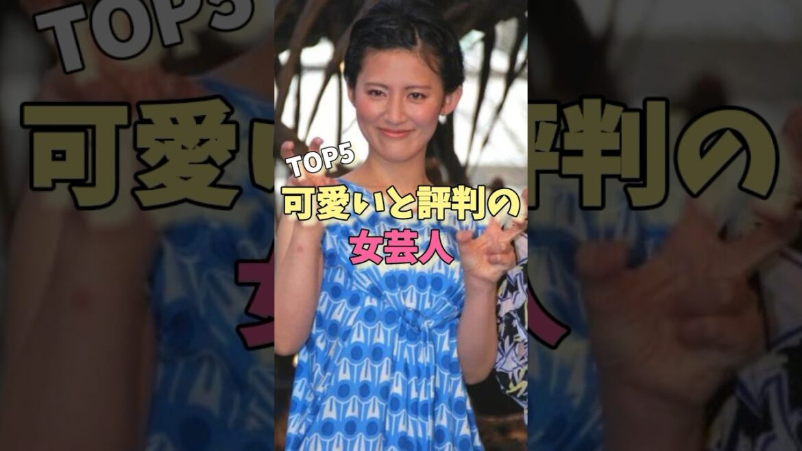 可愛いと評判の女芸人TOP5#はるかぜに告ぐ #河邑ミク #池田レイラ