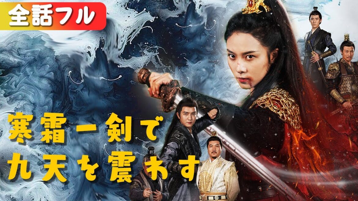 一気に視聴!最強の剣豪を怒らせた者の避けられない運命……『寒霜一剣で九天を震わす』#netshort #ショートドラマ #短編ドラマ #中国ドラマ #日本語字幕#一剑寒霜斩情郎