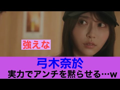 【強え】乃木坂46 弓木奈於が実力でアンチを黙らせる…#乃木坂46 #弓木奈於