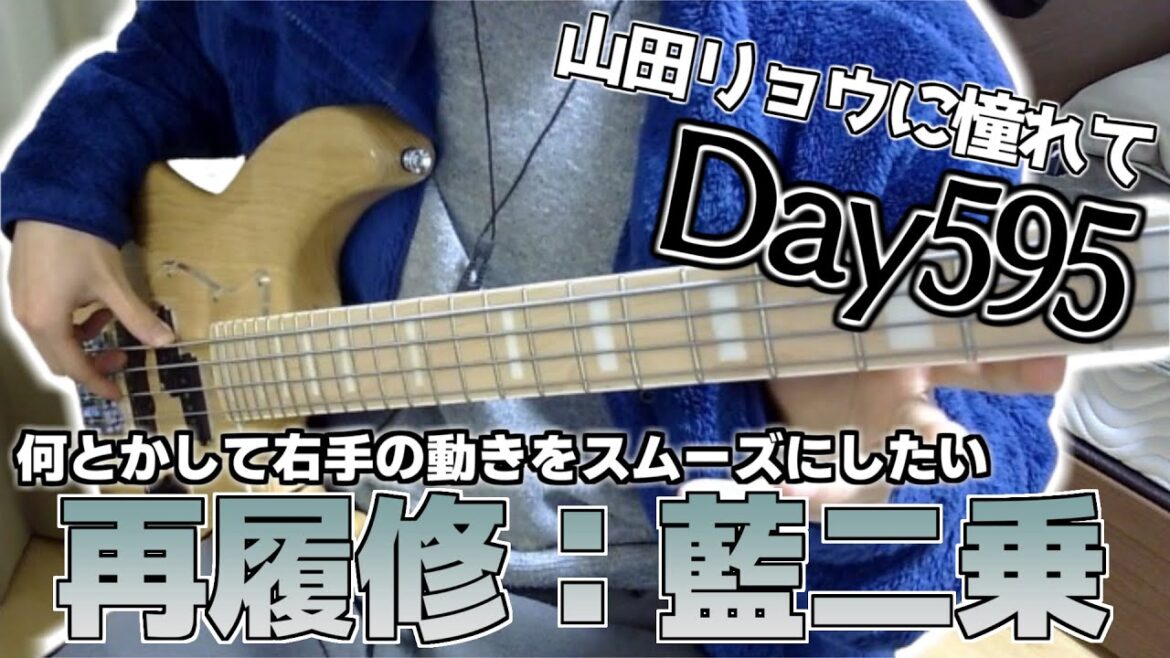 【ベース初心者】山田リョウになりたい男のベース練習配信、寝すぎると頭痛くなるよね…..適度な睡眠が一番かも【595日目】