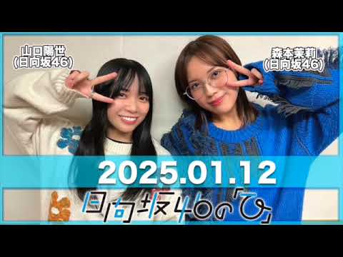 日向坂46の「ひ」 【2025.01.12】 #森本茉莉 #山口陽世 (#日向坂46) #日向ひ #ひなたひ