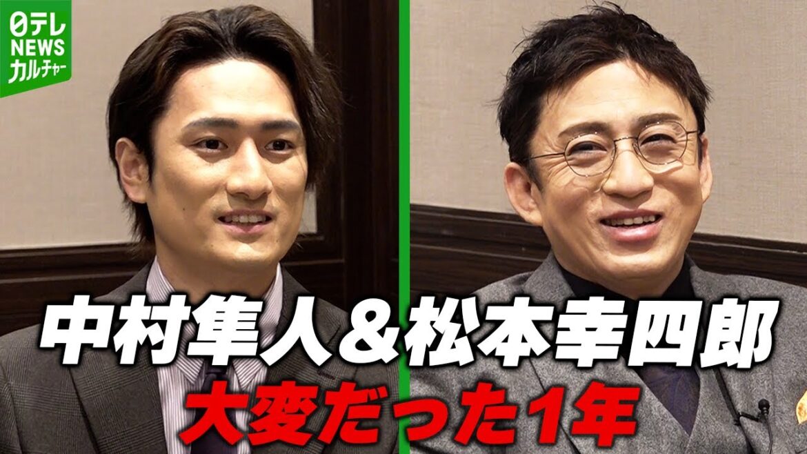 【松本幸四郎&中村隼人】大変だった1年を振り返る 2025年の目標は?
