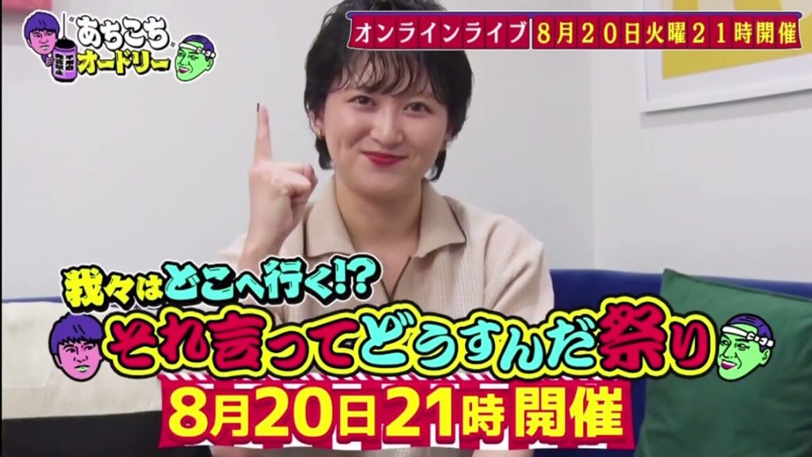 【あちこちオードリー】【広告無し】 今回はミルクボーイと声優の花澤香菜さんが初来店!華やかな2組と思いきや濃い暗黒期トーク連発で若林興奮!ミルクボーイの漫才誕生の鍵は「オカン」