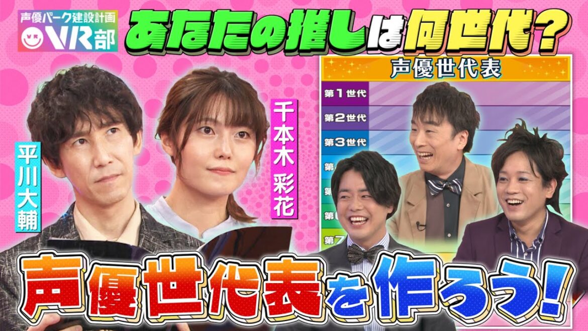 【声優世代表】平川大輔&千本木彩花は何世代?意外すぎる!あの人気声優が同期だった!?【声優パーク】