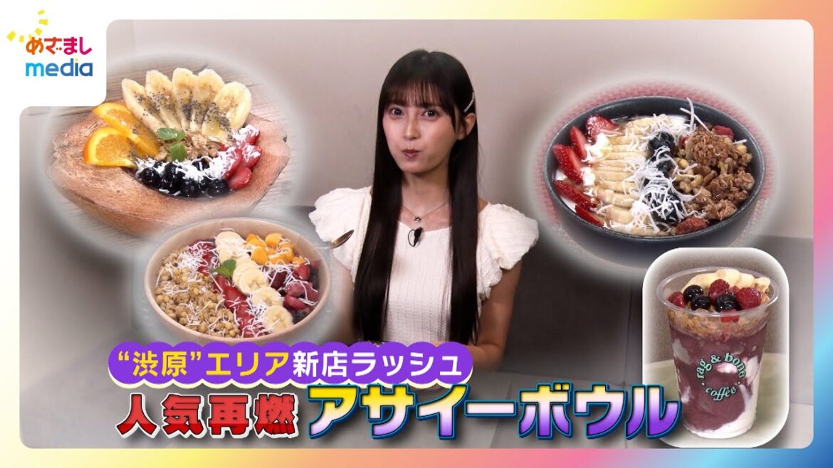 【小山璃奈リポート】毎日約15分で完売する商品も!人気再燃のアサイーボウル特集【めざましテレビ イマドキ】
