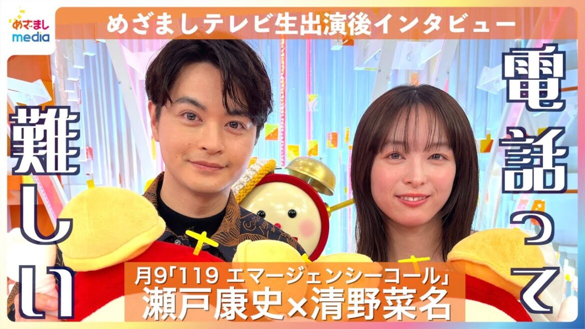 新月9ドラマ『119 エマージェンシーコール』清野菜名&瀬戸康史に『めざましテレビ』生放送直後にインタビュー!一本の電話で命をつなぐ指令管制員を演じる二人にまさかの弱点が…!?