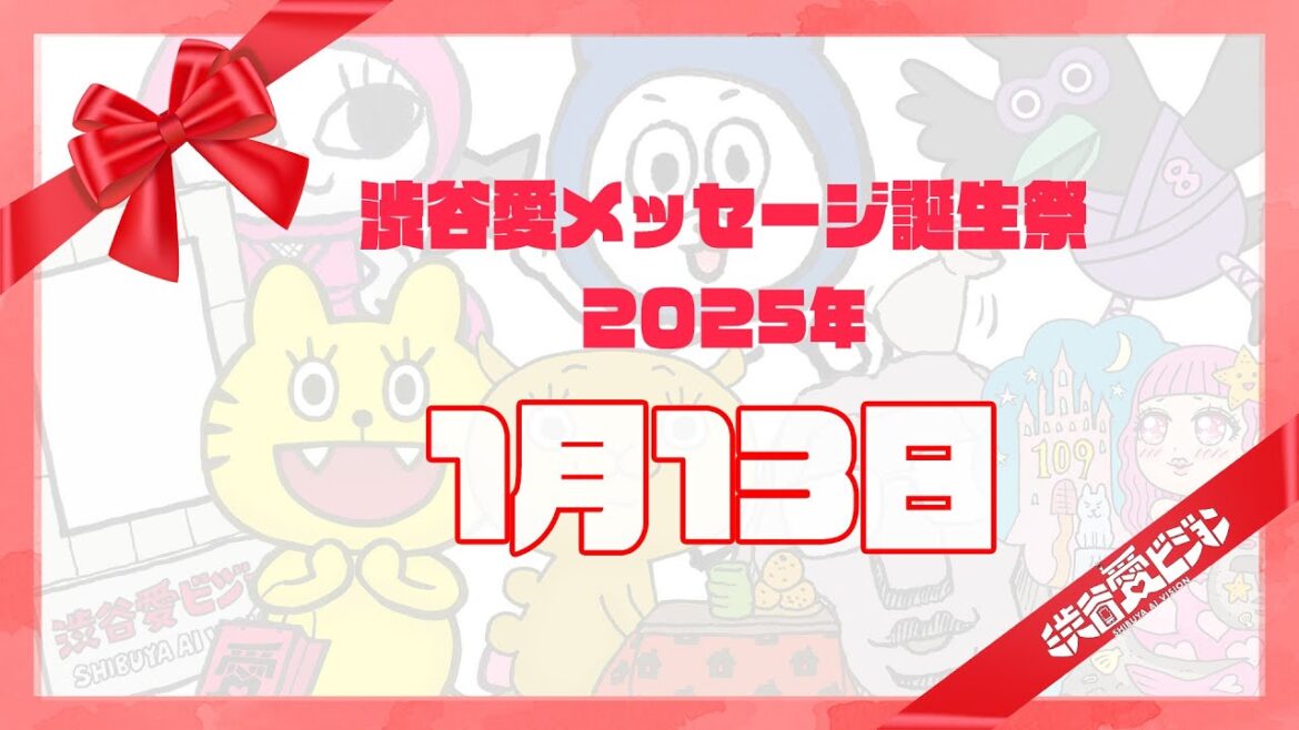 【2025年1月13日】渋谷愛メッセージ誕生祭♡【フル】