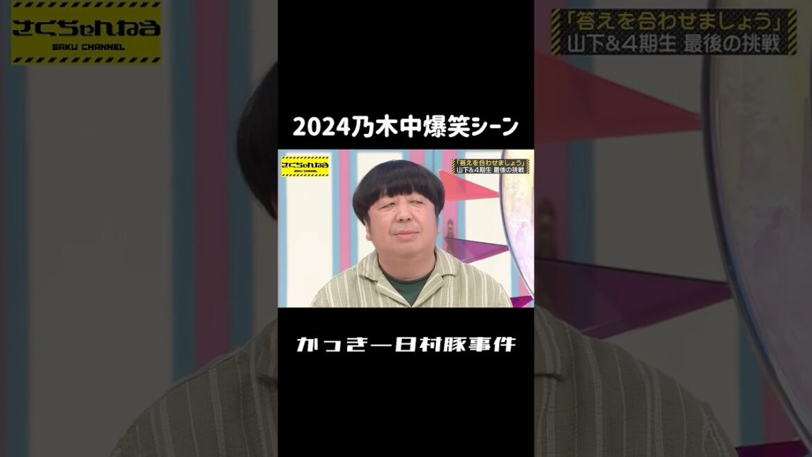 かっきー日村豚事件【2024乃木中爆笑シーン】【乃木坂46】