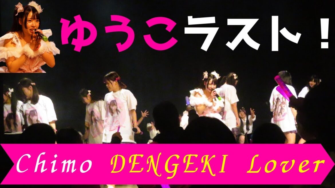 【アイドル 大分🎤】ゆうこラスト!Chimo「DENGEKI Lover」 in 大分音楽館2025【ゆうこ卒業公演】