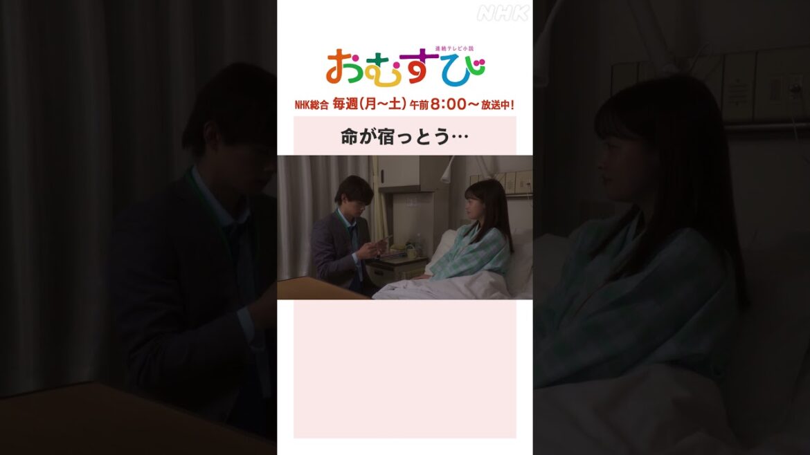 【#橋本環奈】#佐野勇斗 命が宿っとう… NHK総合 毎週(月~土)午前8:00~ | #朝ドラおむすび | NHK | #shorts
