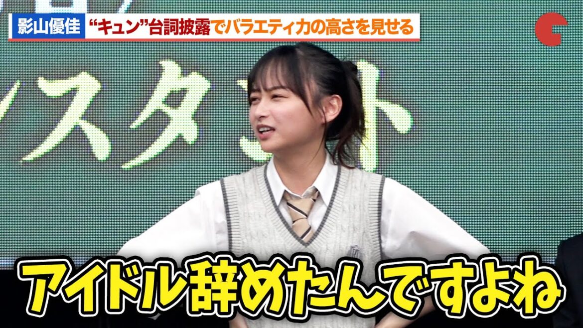 影山優佳、“キュン”台詞披露でバラエティ力の高さを見せる!?吉岡里帆が公私混同!?「御上先生」隣徳学院始業式イベント