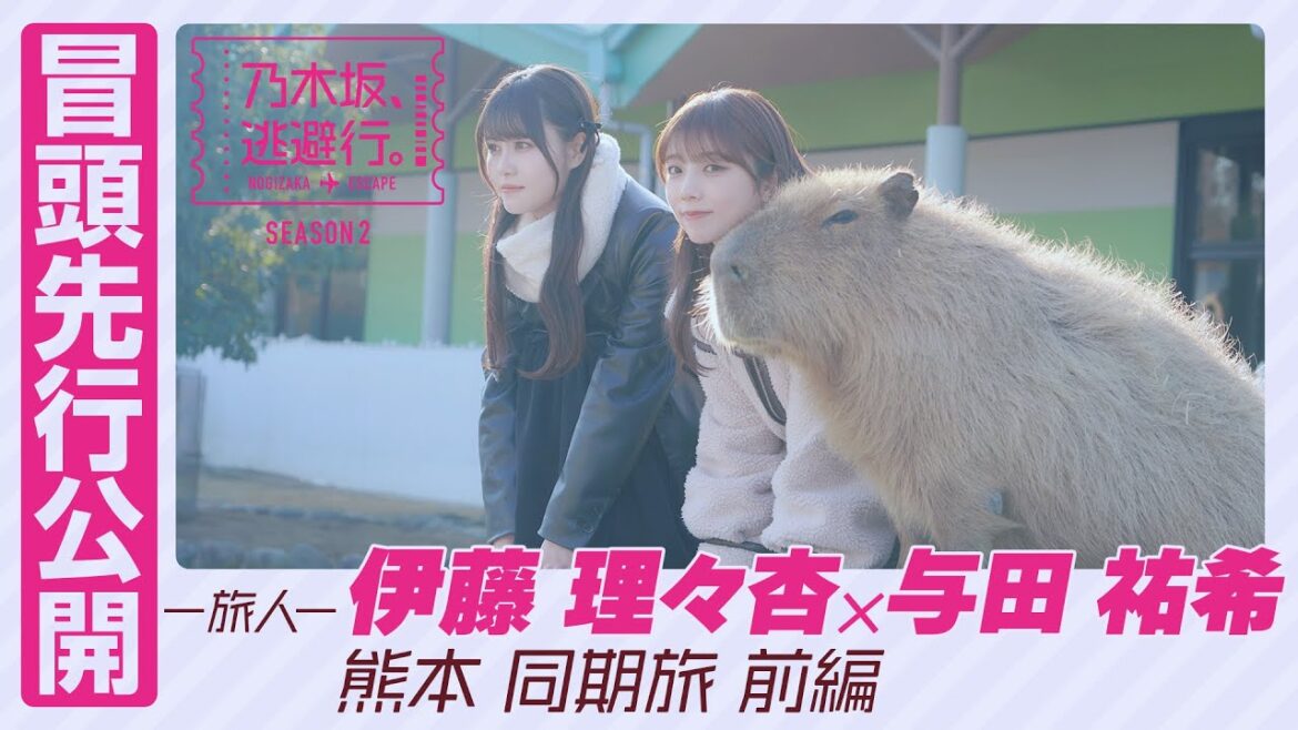 【冒頭先行公開】乃木坂、逃避行。SEASON2 #1 熊本旅 前編 #伊藤理々杏 × #与田祐希