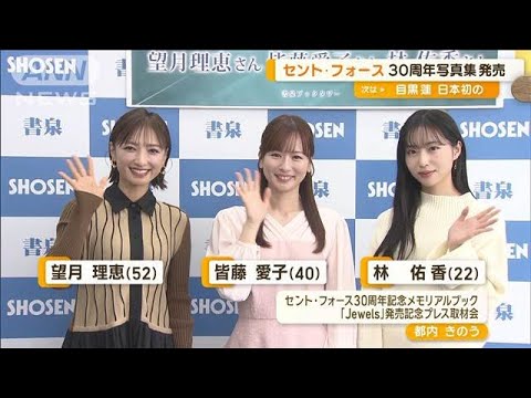 望月理恵、皆藤愛子らとセント・フォース30周年記念写真集発売イベント登場【グッド!モーニング】(2025年1月15日)