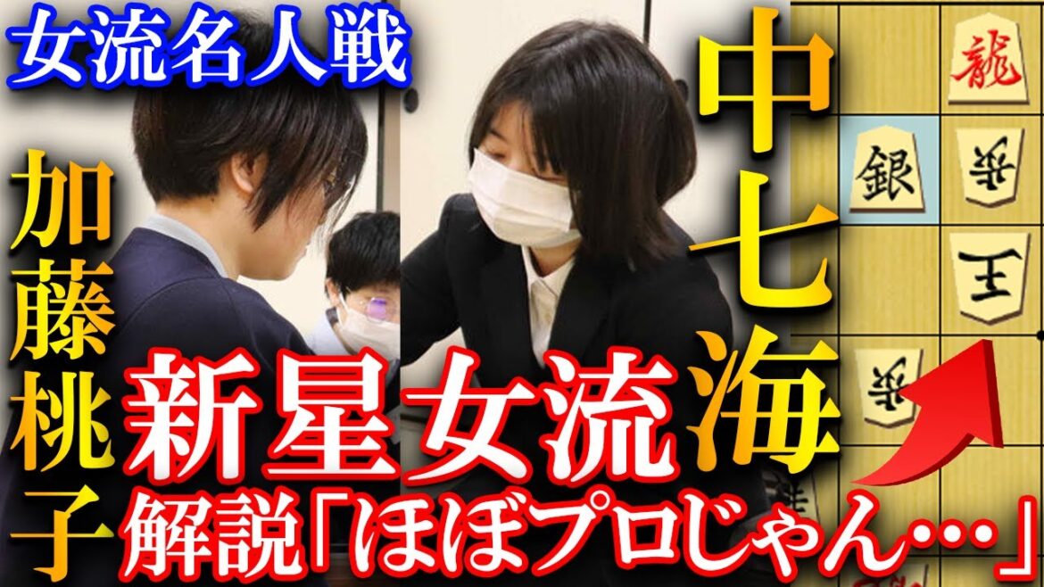 中七海女流が急戦矢倉で圧倒!加藤桃子四段との新星対決を解説【第52期女流名人戦 予選】