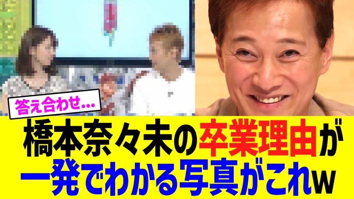 【悲報】元乃木坂46橋本奈々未、答え合わせwwww