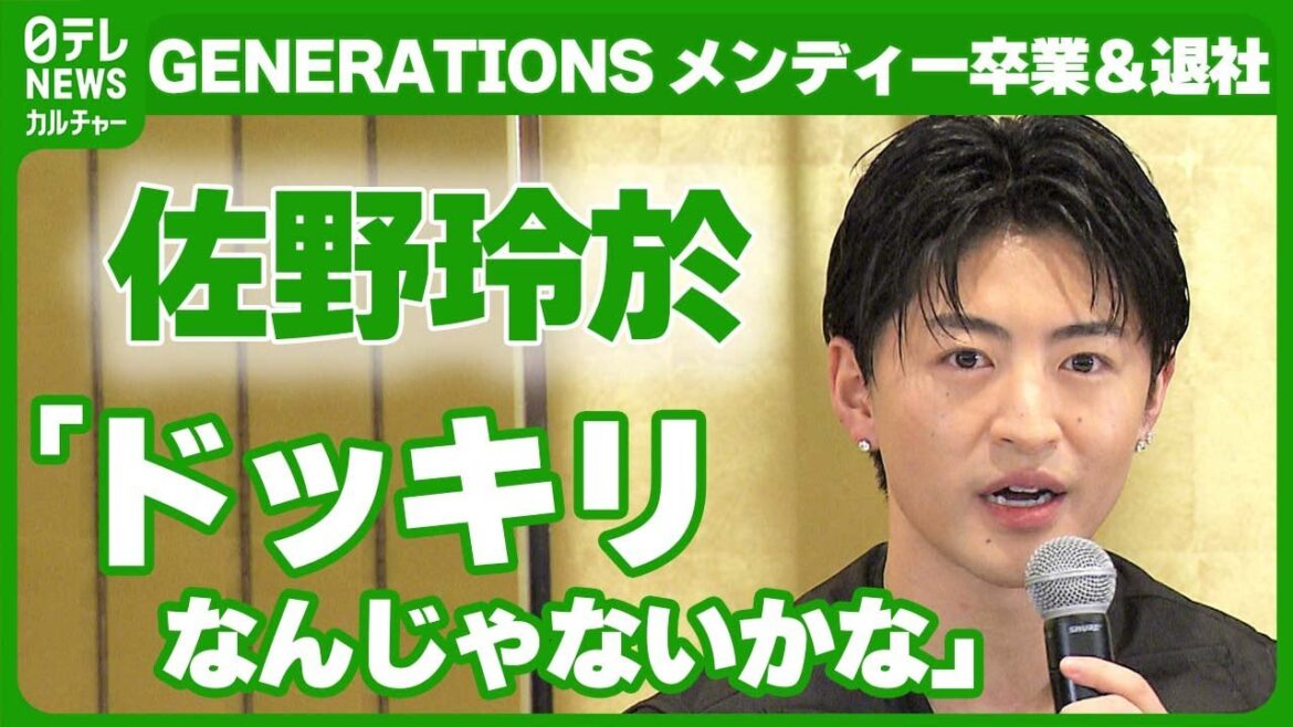 【GENERATIONS】佐野玲於「俺、友達なんで」 関口メンディーの卒業&退社への思いを語る
