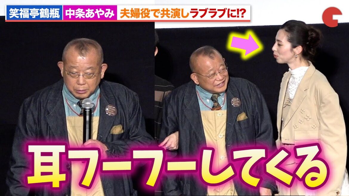 笑福亭鶴瓶、中条あやみとラブラブに!?夫婦役で共演『あまろっく』完成披露舞台あいさつ
