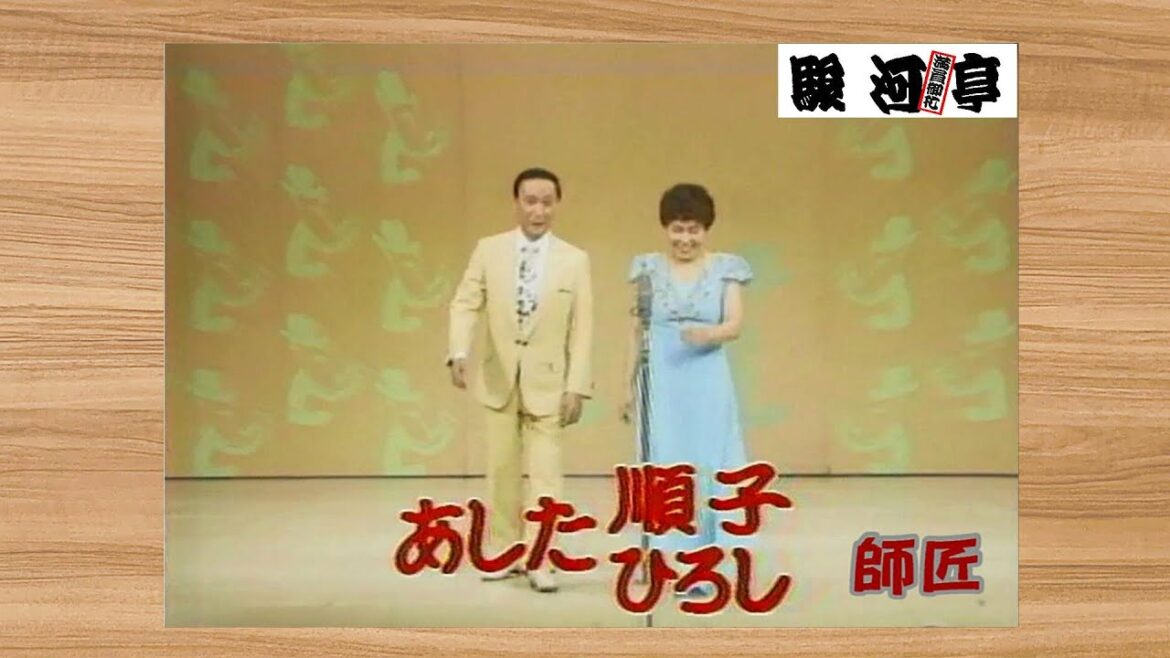 何っ あした 順子・ひろし 師匠 ⁉『 えっ!天知 茂? どうでしょう?』・・・ 不覚にも 最後で 笑ってしまった!