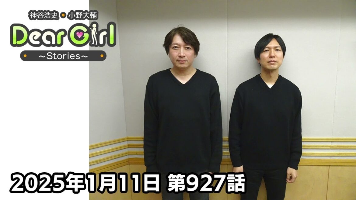 【公式】神谷浩史・小野大輔のDear Girl〜Stories〜 第927話 (2025年1月11日放送分)
