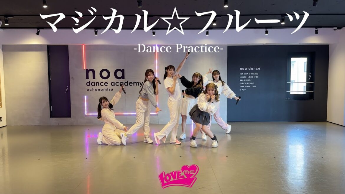 LOVEME 『マジカル☆フルーツ』 -Dance Practice-