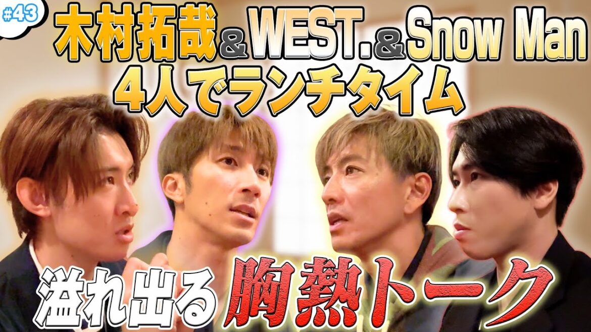 #43【木村拓哉&WEST.&Snow Man】の4人で!もぐもぐタイム🍴