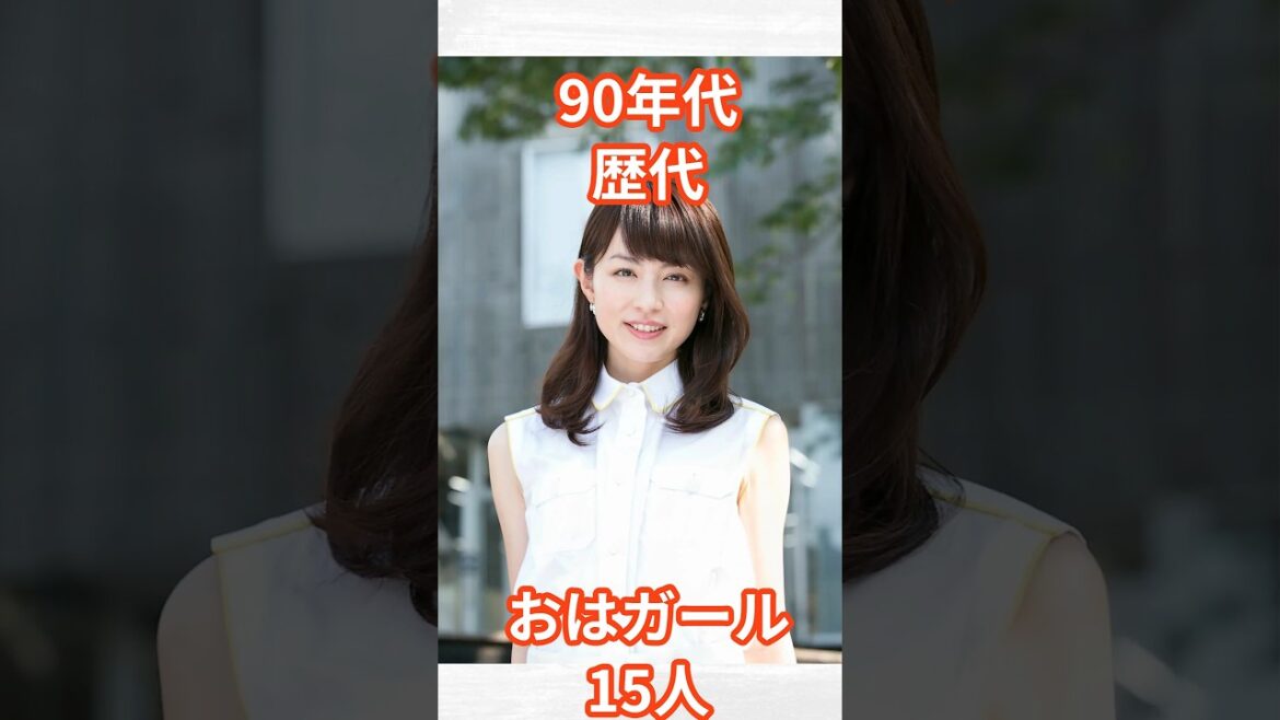 90年代おはガール15人 #shorts #芸能人 #おはガール #おはスタ #タレント #平井理央