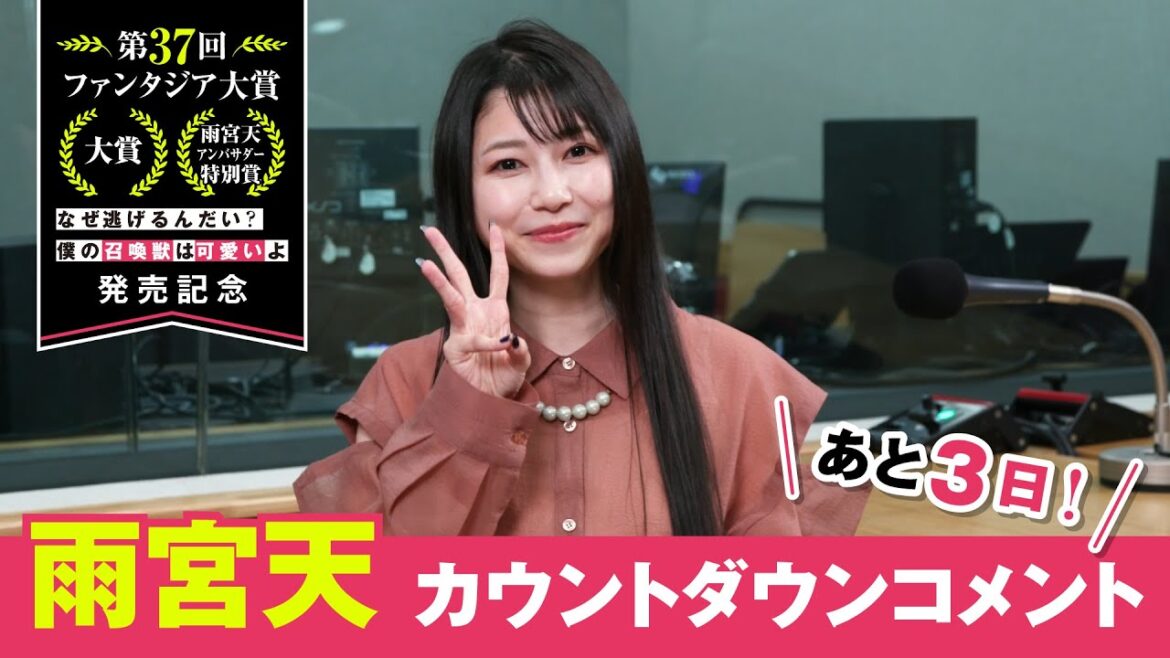 【「なぜ逃げ」発売まであと3日!】雨宮天カウントダウンコメント②【第37回ファンタジア大賞《大賞》受賞作】