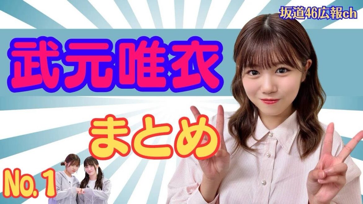 武元唯衣まとめ(No.1)#櫻坂46 #武元唯衣