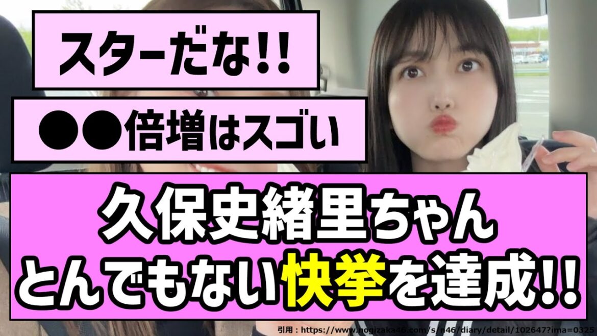 【久保ってない】久保史緒里ちゃん、とんでもない快挙を達成!!【乃木坂46】